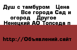 Душ с тамбуром › Цена ­ 3 500 - Все города Сад и огород » Другое   . Ненецкий АО,Топседа п.